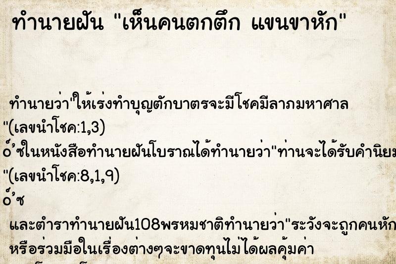 ทำนายฝันทำนายฝันเห็นคนตกตึกแขนขาหัก
